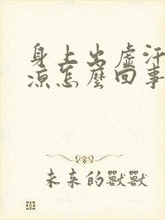 身上出虚汗脚冰凉怎么回事