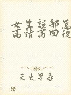 女生说那怎么办高情商回复