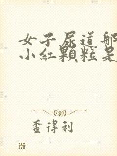 女子尿道那起了小红颗粒是什么原因