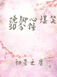 挠脚心爆笑挑战30分钟