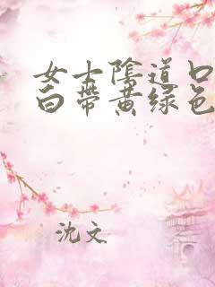 女士阴道口瘙痒白带黄绿色有豆腐渣状