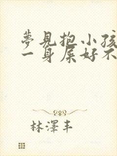 梦见抱小孩拉了一身屎好不好