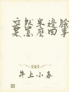 突然半边脸麻木是怎么回事