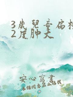 3岁儿童扁桃体2度肿大