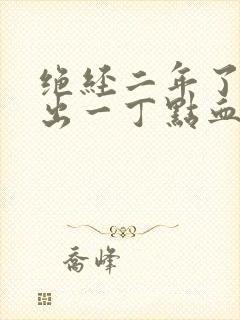 绝经二年了,又出一丁点血正常吗