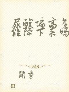 尿酸偏高多喝水能降下来吗