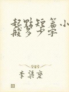 起点短篇小说一般多少字