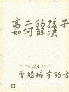 高二的孩子厌学如何解决