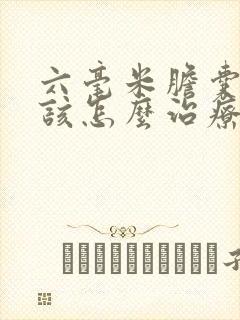 六毫米胆囊结石该怎么治疗