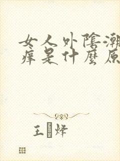 女人外阴潮湿瘙痒是什么原因