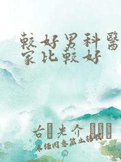 较好男科医院哪家比较好