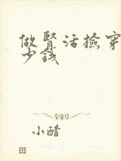 做肾活检穿刺多少钱