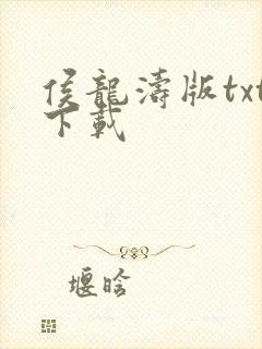 侯龙涛版txt下载