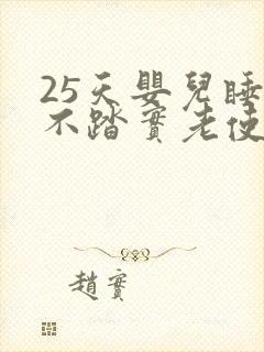 25天婴儿睡觉不踏实老使劲