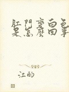 肛门变白色瘙痒是怎么回事