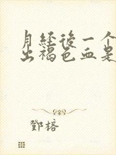 月经后一个星期出褐色血是怎么回事