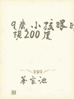 9岁小孩眼睛近视200度