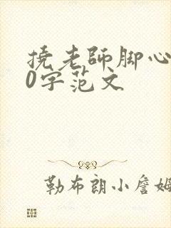 挠老师脚心800字范文