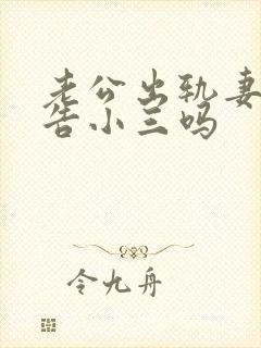 老公出轨妻子可告小三吗