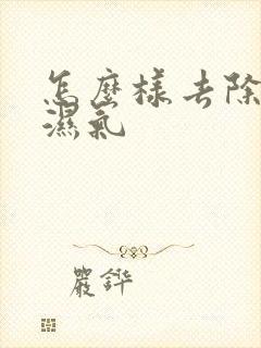 怎么样去除人体湿气