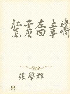 肚子左上边疼是怎么回事啊