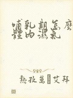 哺乳期怎么去除体内湿气