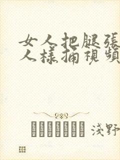 女人把腿张开男人样捅视频