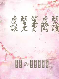 虞声笙虞声笙小说免费阅读最新章节