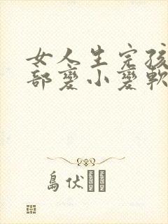 女人生完孩子胸部变小变软怎么办