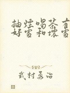 抽烟喝茶有什么好处和坏处