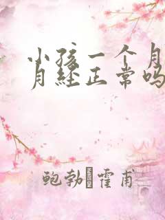 小孩一个月没来月经正常吗