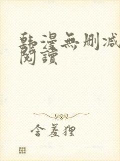 韩漫无删减免费阅读