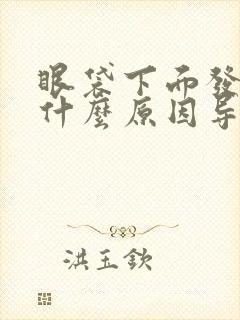 眼袋下面发青是什么原因导致的