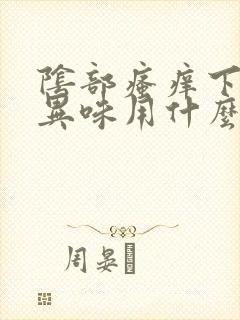 阴部瘙痒下面有异味用什么药