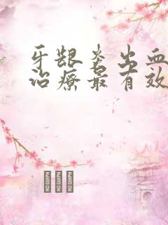 牙龈炎出血怎么治疗最有效 好得快