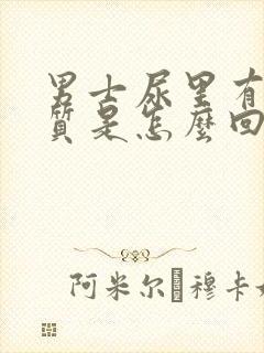 男士尿里有蛋白质是怎么回事