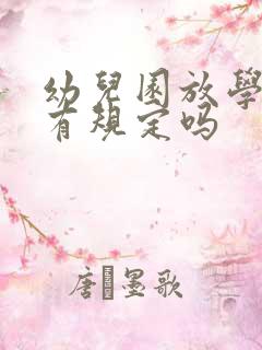 幼儿园放学时间有规定吗