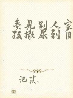 梦见别人家小男孩撒尿到自己身上