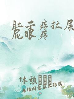 肚子疼拉屎拉的屁眼疼