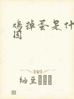 鸡掉蛋是什么原因