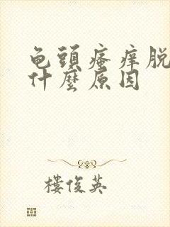 龟头瘙痒脱皮是什么原因