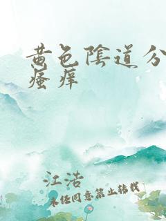 黄色阴道分泌物瘙痒