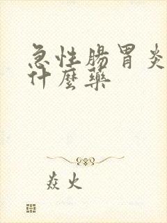 急性肠胃炎发烧什么药