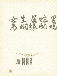 女生属蛇男生属马姻缘配吗