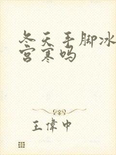 冬天手脚冰凉是宫寒吗