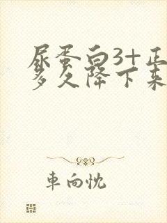 尿蛋白3+正常多久降下来