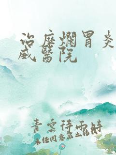 治糜烂胃炎的权威医院