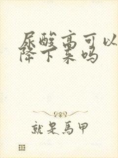 尿酸高可以饮食降下来吗