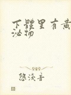 下体里有黄色分泌物