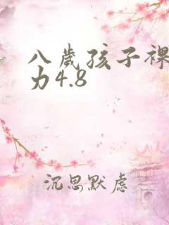 八岁孩子裸眼视力4.8